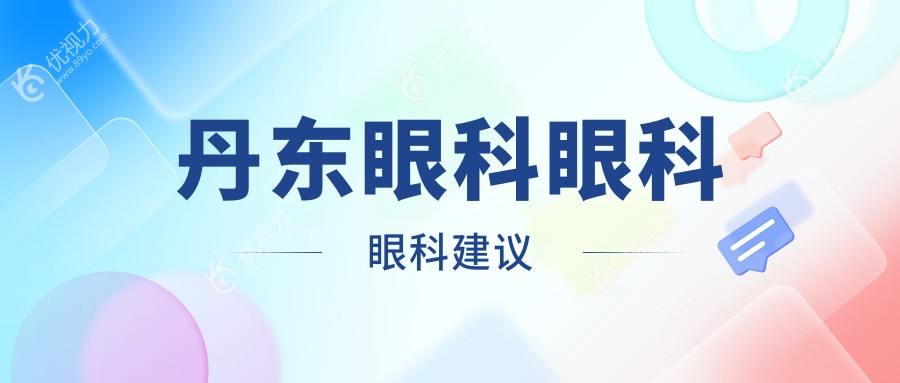 丹东眼科眼科眼科建议
