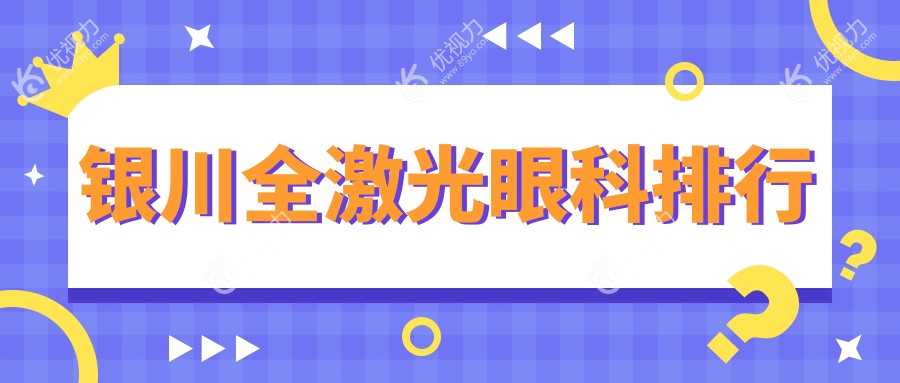 银川全激光眼科排行