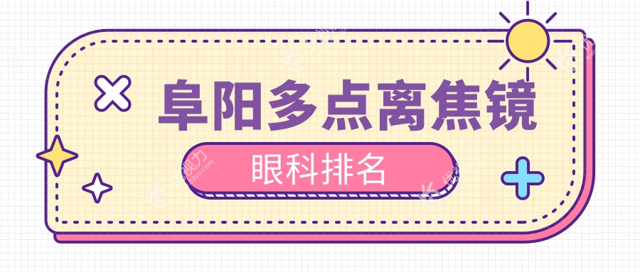 阜阳多点离焦镜眼科排名