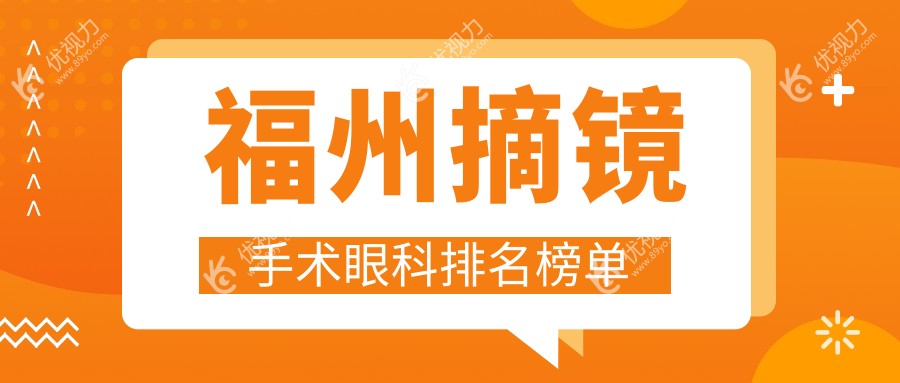 福州摘镜手术眼科排名榜单