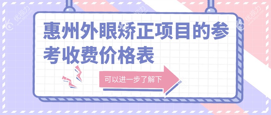 惠州外眼矫正项目的参考收费价格表