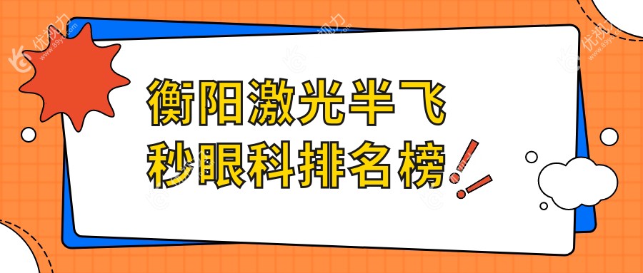 衡阳激光半飞秒眼科排名榜