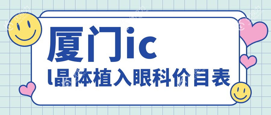 厦门icl晶体植入眼科价目表