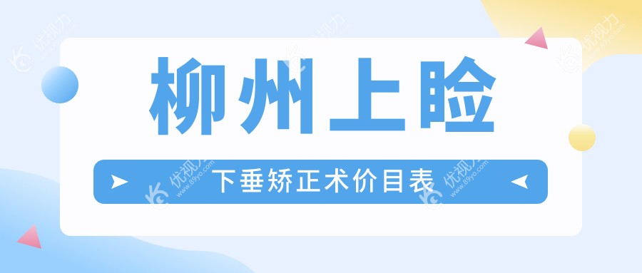 柳州上睑下垂矫正术价目表