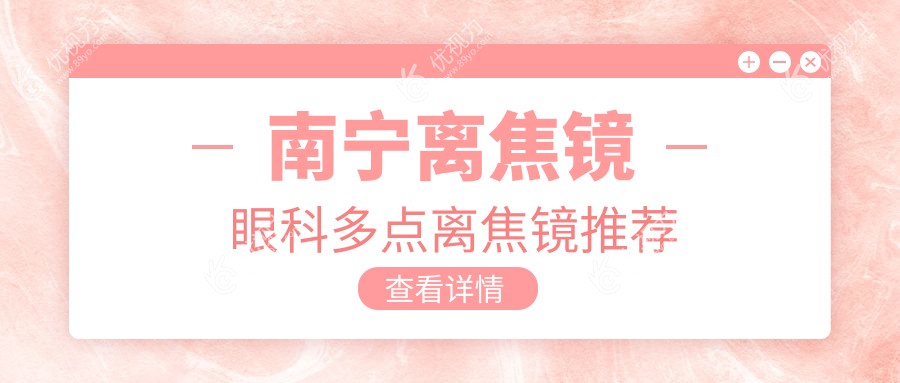 南宁离焦镜眼科多点离焦镜推荐