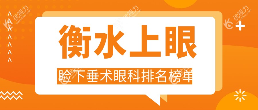 衡水上眼睑下垂术眼科排名榜单