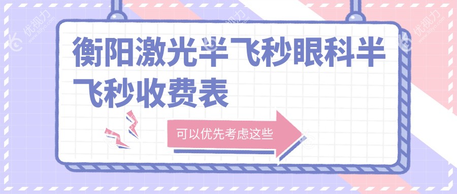 衡阳激光半飞秒眼科半飞秒收费表