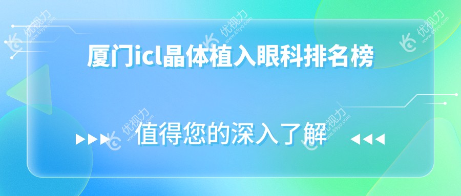 厦门icl晶体植入眼科排名榜