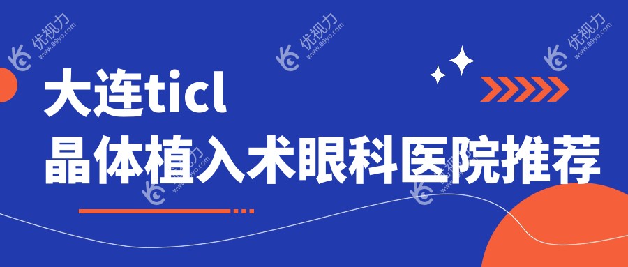 大连ticl晶体植入术眼科医院推荐