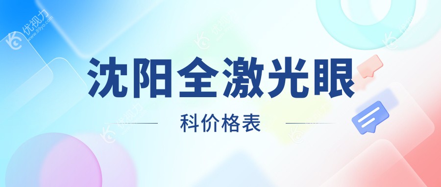 沈阳全激光眼科价格表
