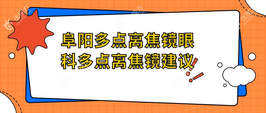 阜阳多点离焦镜眼科多点离焦镜建议