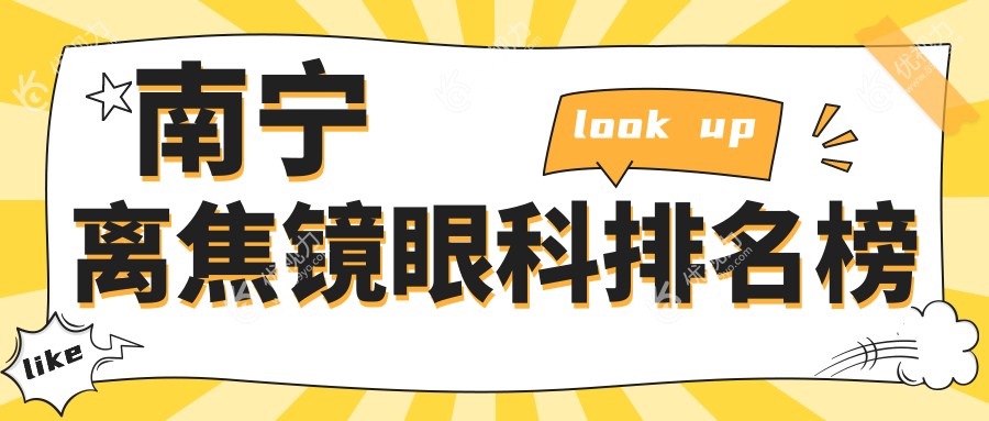 南宁离焦镜眼科排名榜