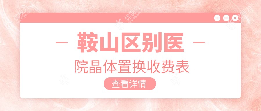 鞍山区别医院晶体置换收费表