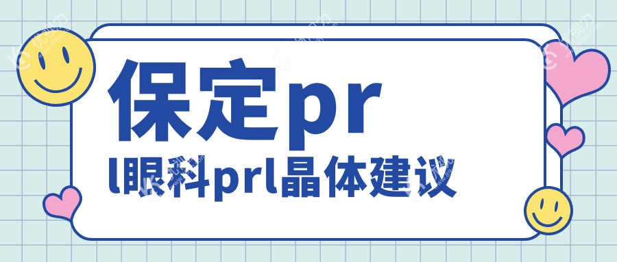 保定prl眼科prl晶体建议