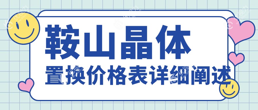 鞍山晶体置换价格表详细阐述
