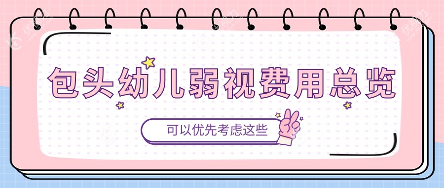 包头幼儿弱视费用总览