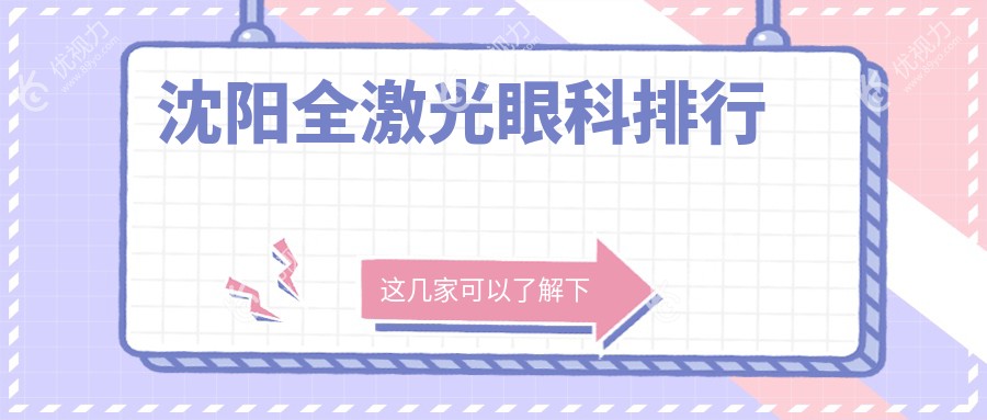 沈阳全激光眼科排行