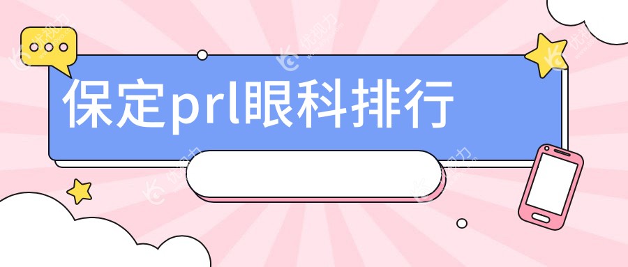 保定prl眼科排行