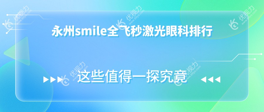 永州smile全飞秒激光眼科排行