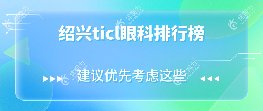 绍兴ticl眼科排行榜