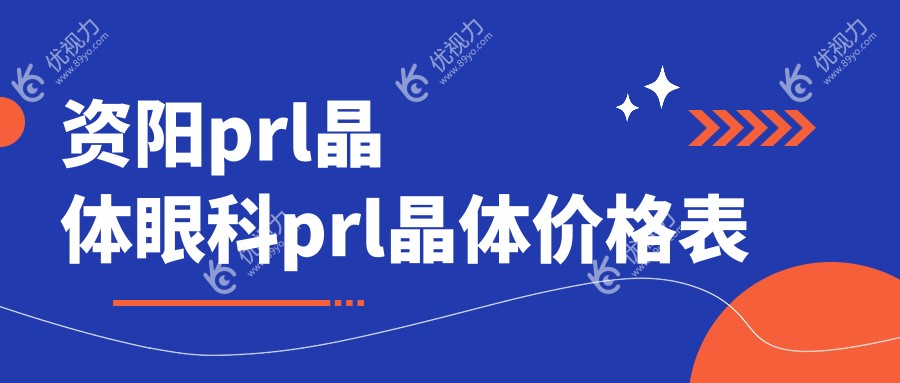 资阳prl晶体眼科prl晶体价格表