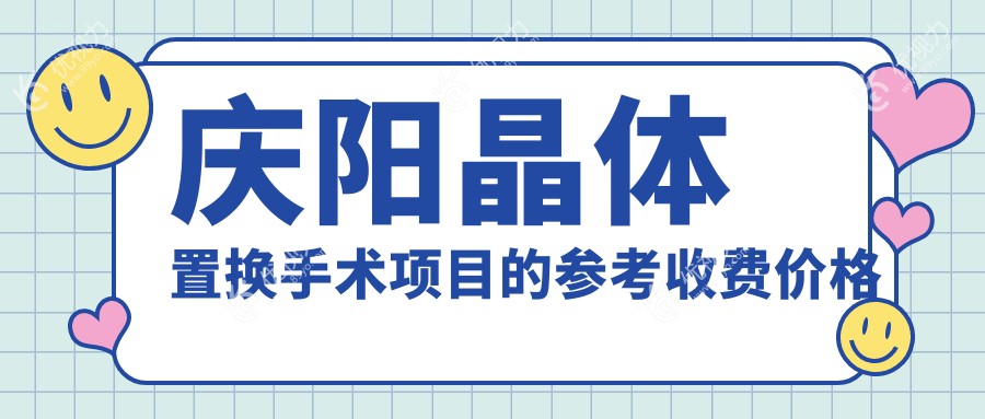 庆阳晶体置换手术项目的参考收费价格表