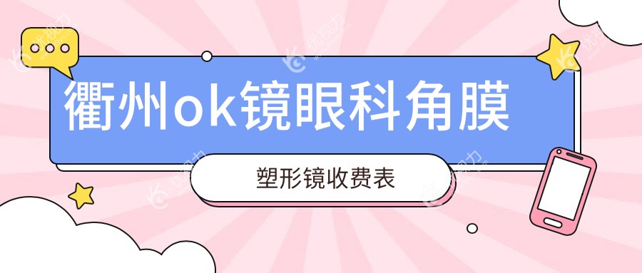衢州ok镜眼科角膜塑形镜收费表