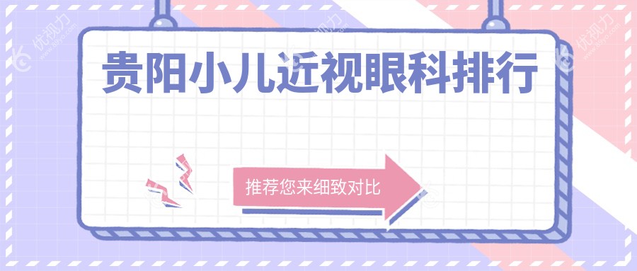 贵阳小儿近视眼科排行
