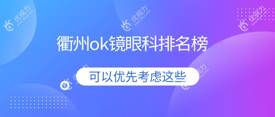 衢州ok镜眼科排名榜