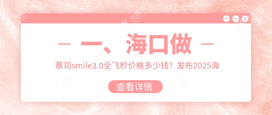一、海口做蔡司smile3.0全飞秒价格多少钱？发布2025海口蔡司smile3.0全飞秒价目表