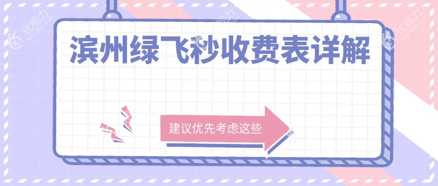 滨州绿飞秒收费表详解