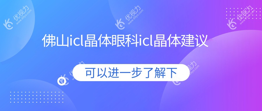 佛山icl晶体眼科icl晶体建议