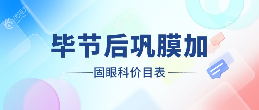 毕节后巩膜加固眼科价目表