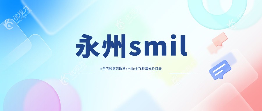 永州smile全飞秒激光眼科smile全飞秒激光价目表