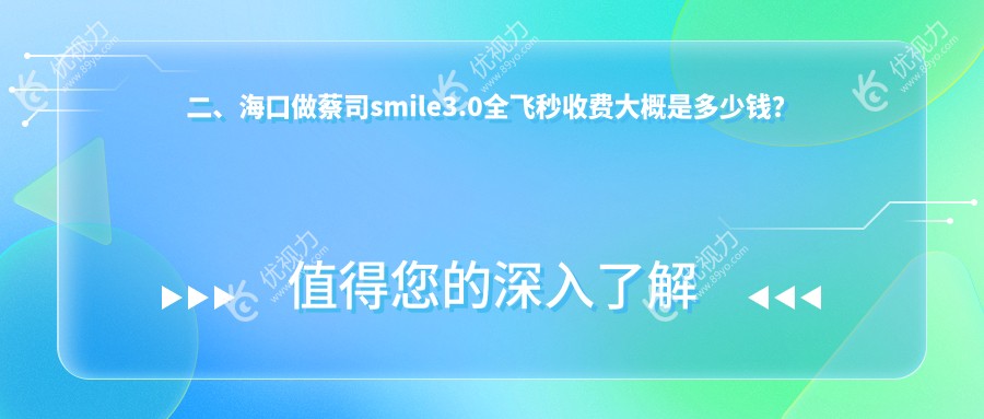二、海口做蔡司smile3.0全飞秒收费大概是多少钱？康伟14099|14790|13050