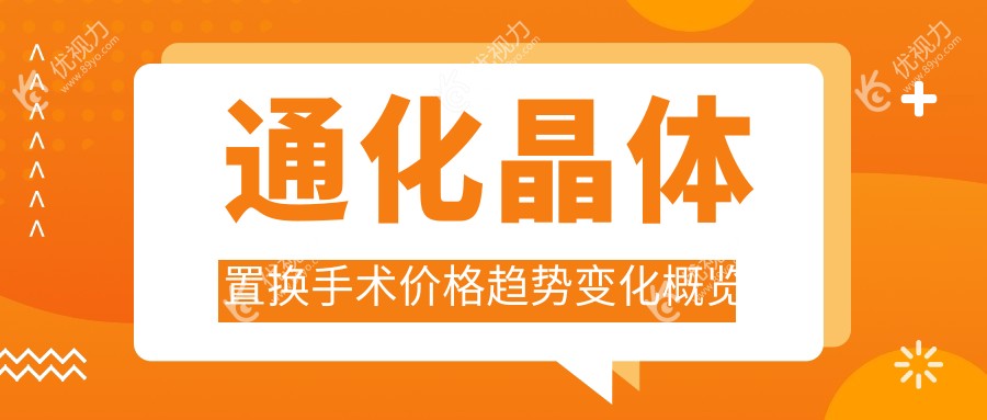 通化晶体置换手术价格趋势变化概览