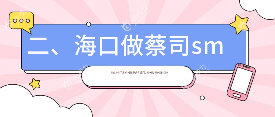 二、海口做蔡司smile3.0全飞秒价格是多少？康伟14099|14790|13050