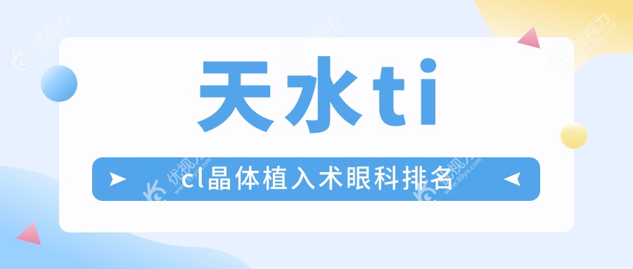 天水ticl晶体植入术眼科排名