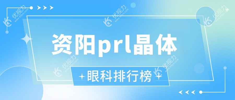 资阳prl晶体眼科排行榜
