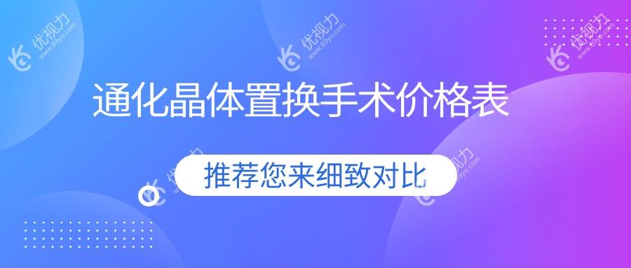 通化晶体置换手术价格表