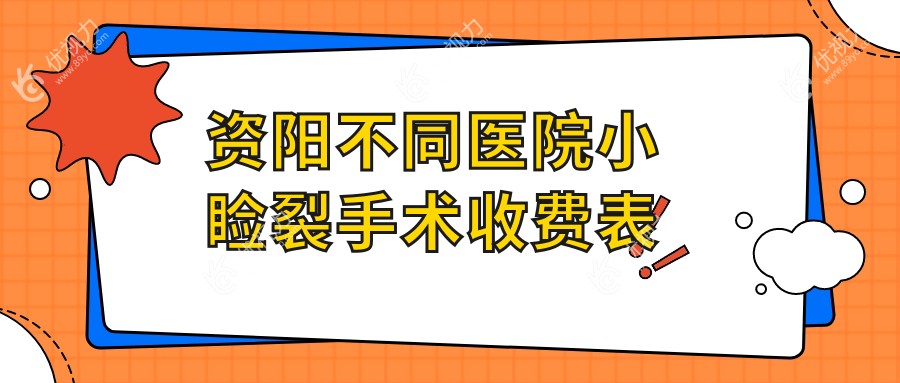 资阳不同医院小睑裂手术收费表