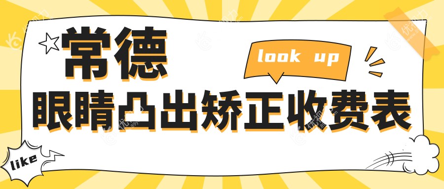 常德眼睛凸出矫正收费表