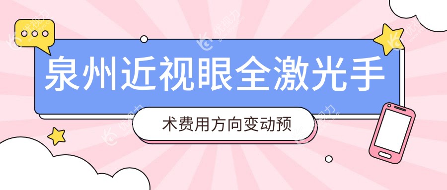 泉州近视眼全激光手术费用方向变动预览