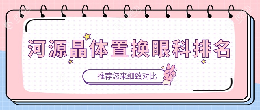 河源晶体置换眼科排名