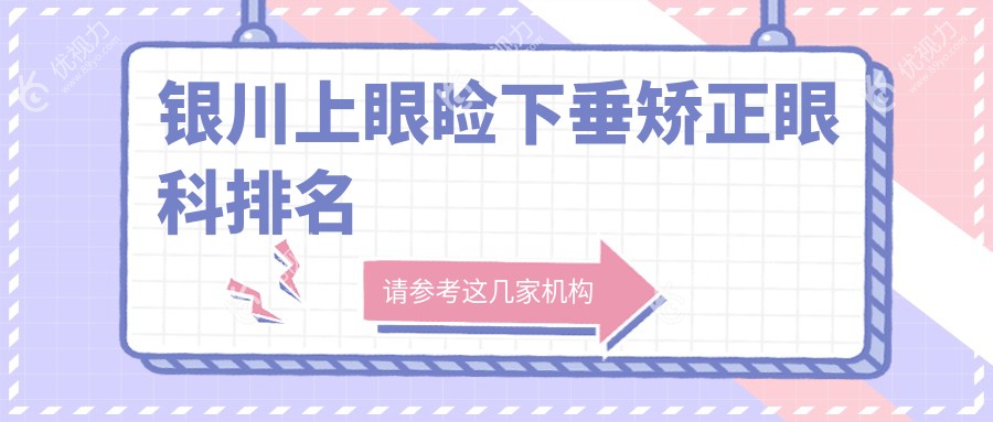 银川上眼睑下垂矫正眼科排名