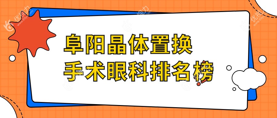 阜阳晶体置换手术眼科排名榜