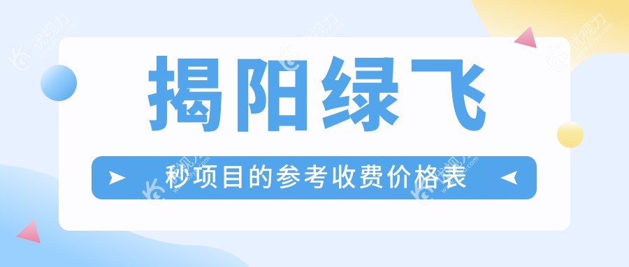 揭阳绿飞秒项目的参考收费价格表