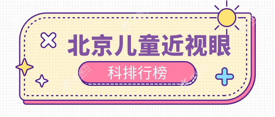 北京儿童近视眼科排行榜