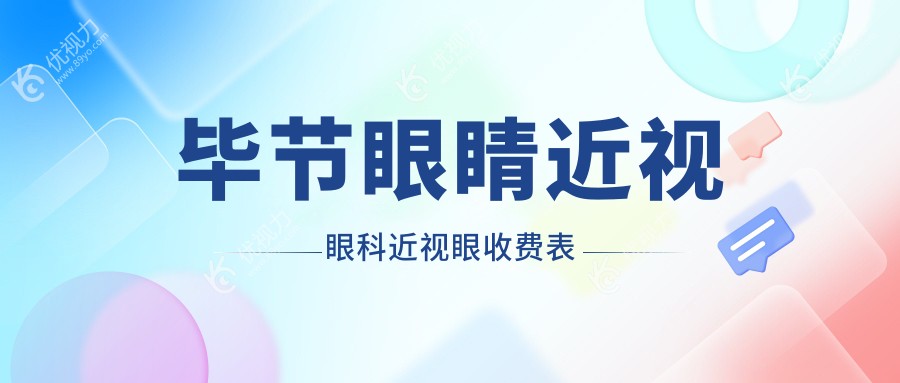 毕节眼睛近视眼科近视眼收费表