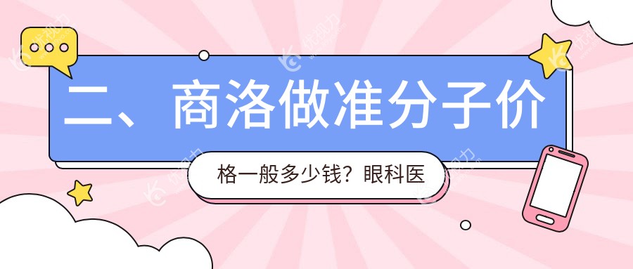 二、商洛做准分子价格一般多少钱？眼科医院7190|9558|7168